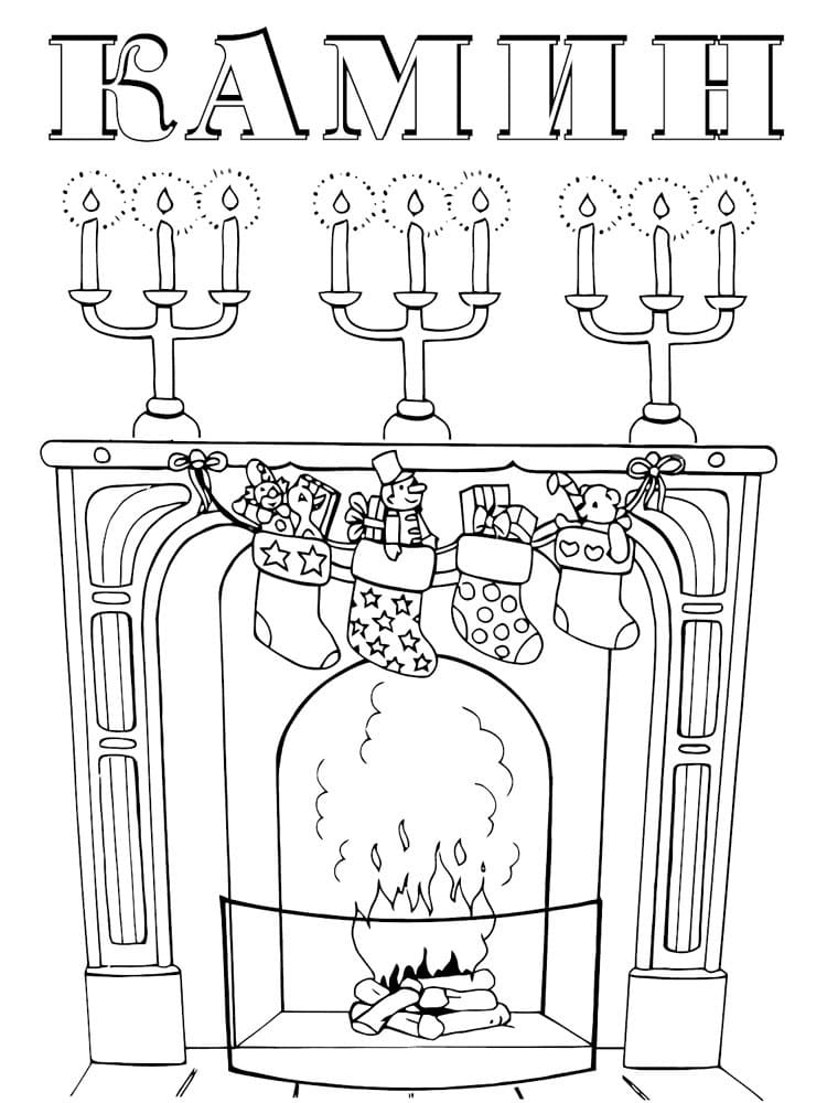 Fireplace Printable Coloring Page